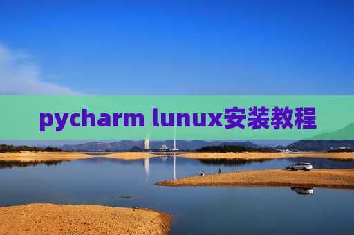 pycharm lunux安装教程