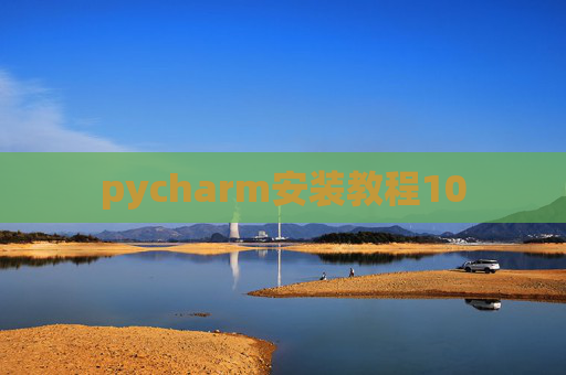 pycharm安装教程10 pycharm安装教程10