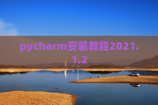pycharm安装教程2021.1.2