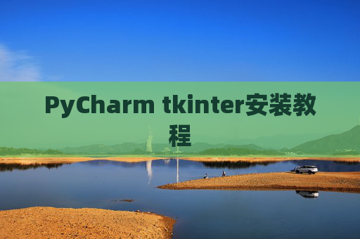 PyCharm tkinter安装教程
