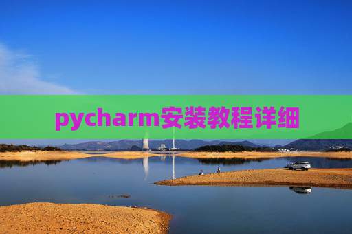 pycharm安装教程详细