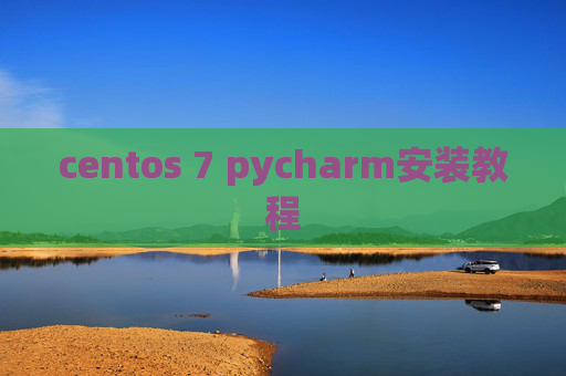 centos 7 pycharm安装教程 centos 7 pycharm安装教程