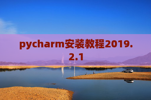 pycharm安装教程2019.2.1